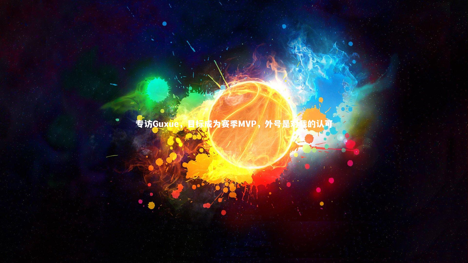 B体育_专访Guxue，目标成为赛季MVP，外号是对我的认可