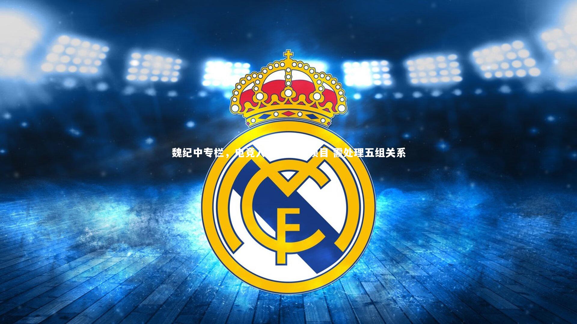 【B体育】魏纪中专栏，电竞入奥可自选项目 需处理五组关系