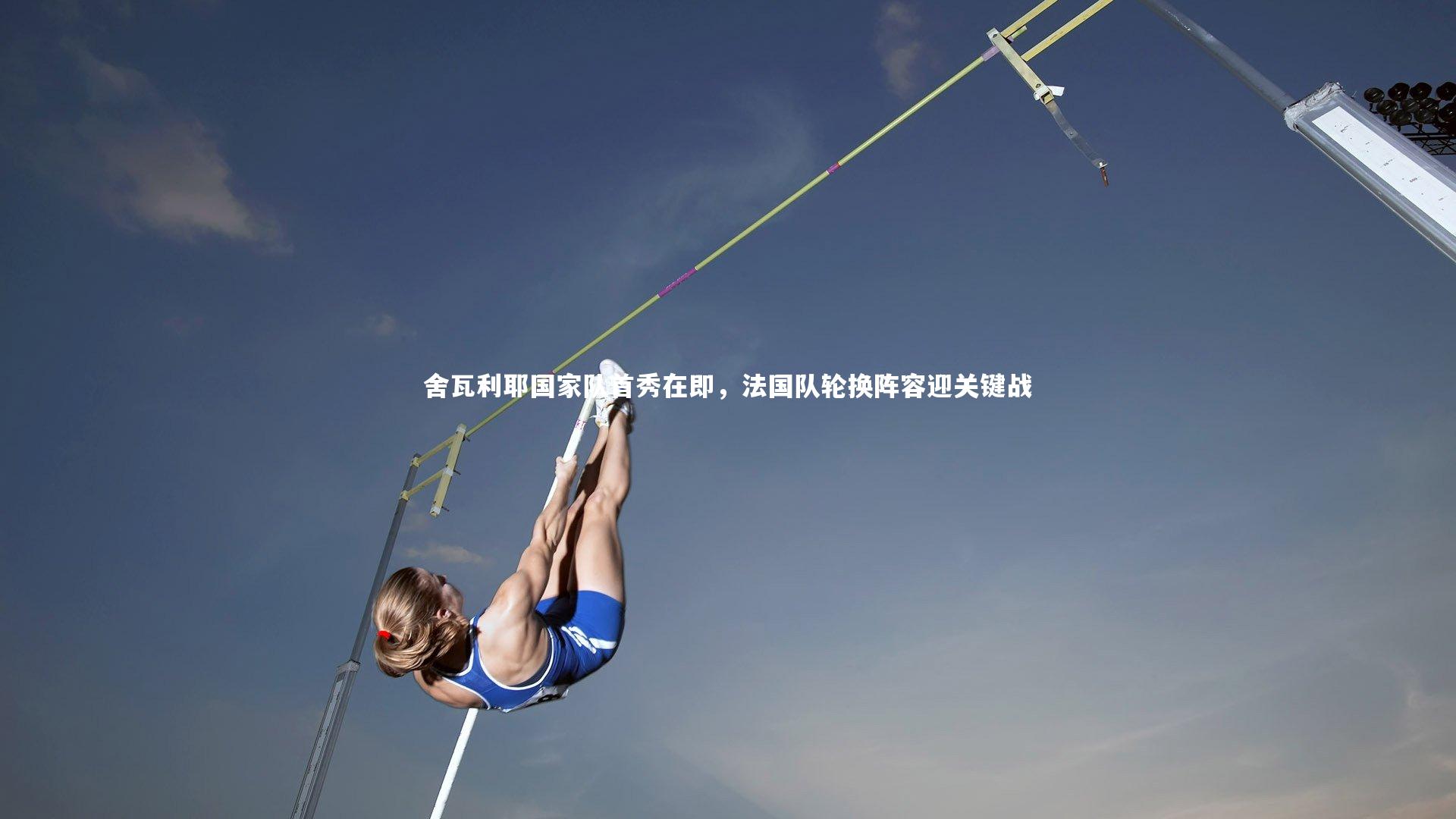 B体育官方网站：舍瓦利耶国家队首秀在即，法国队轮换阵容迎关键战