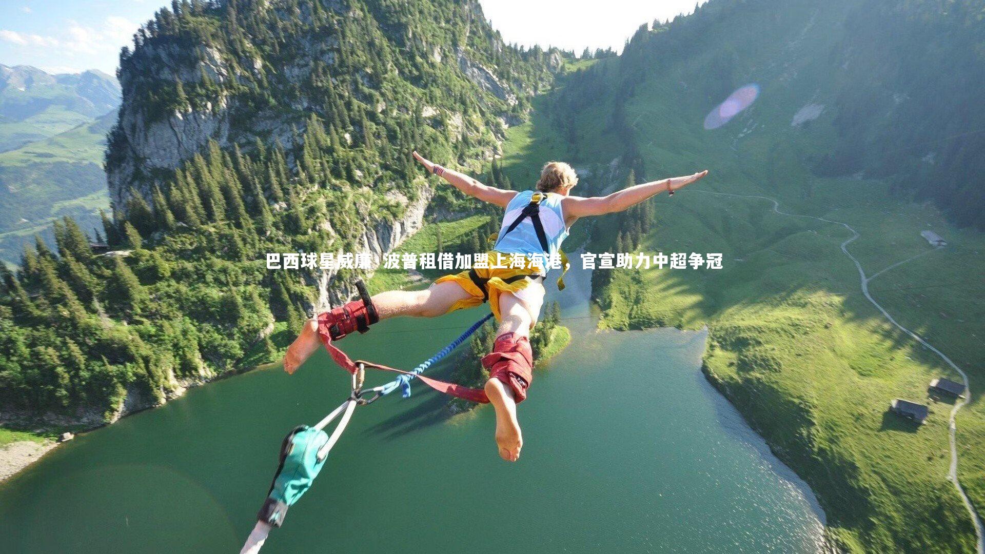 B体育：巴西球星威廉·波普租借加盟上海海港，官宣助力中超争冠