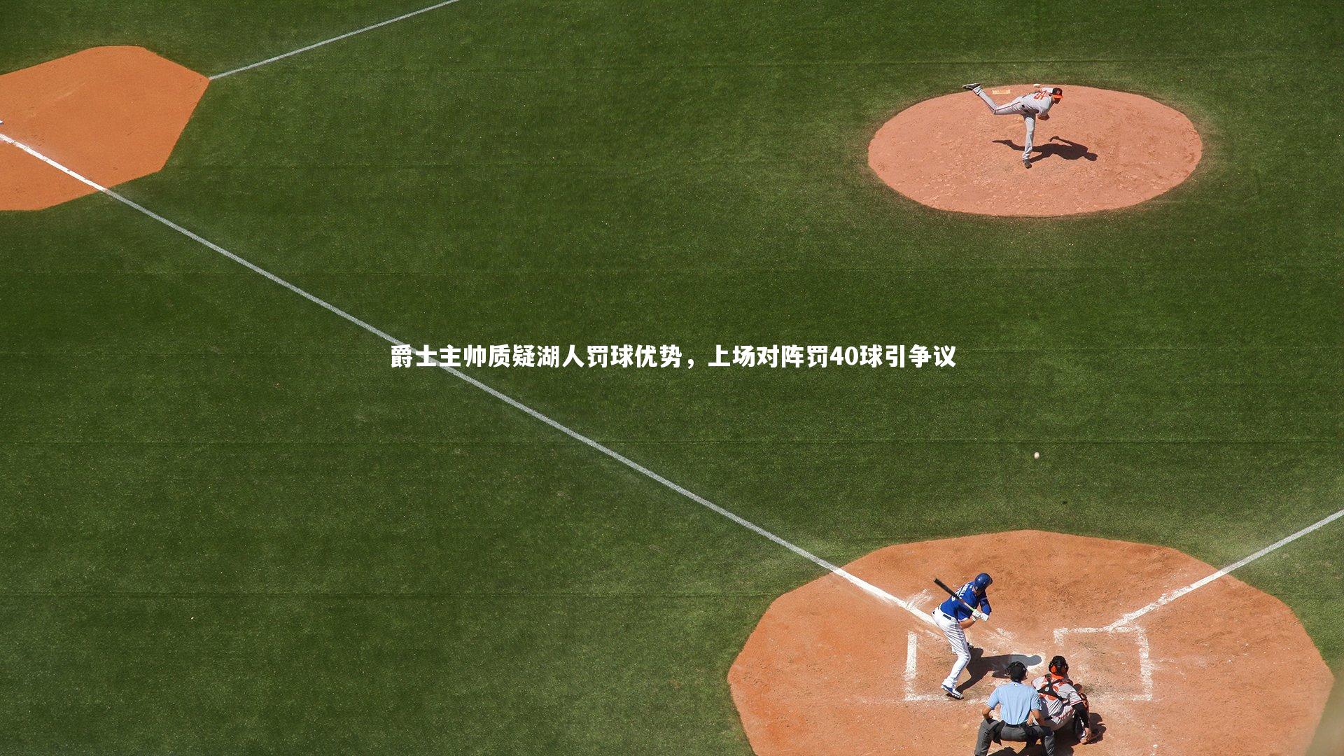 爵士主帅质疑湖人罚球优势，上场对阵罚40球引争议