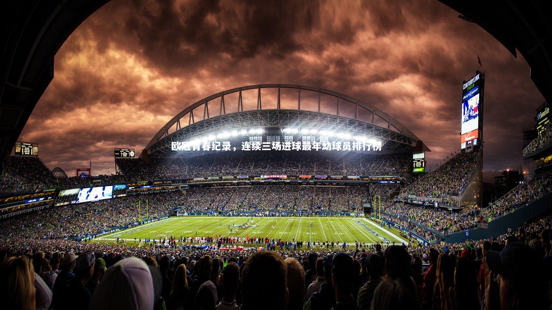 欧冠青春纪录，连续三场进球最年幼球员排行榜