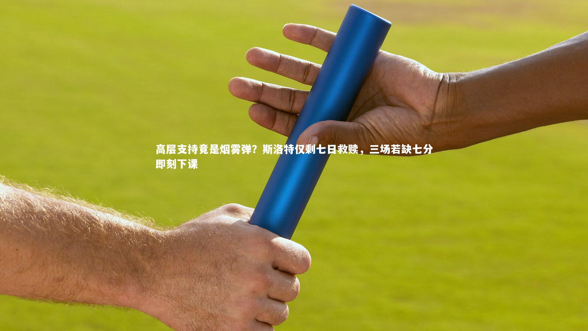 B体育官方网站|高层支持竟是烟雾弹？斯洛特仅剩七日救赎，三场若缺七分即刻下课
