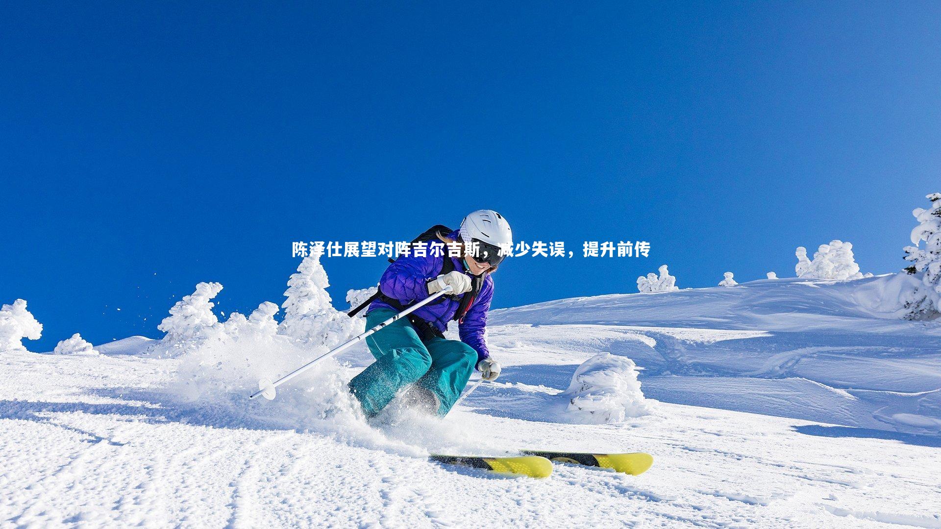 B体育：陈泽仕展望对阵吉尔吉斯，减少失误，提升前传
