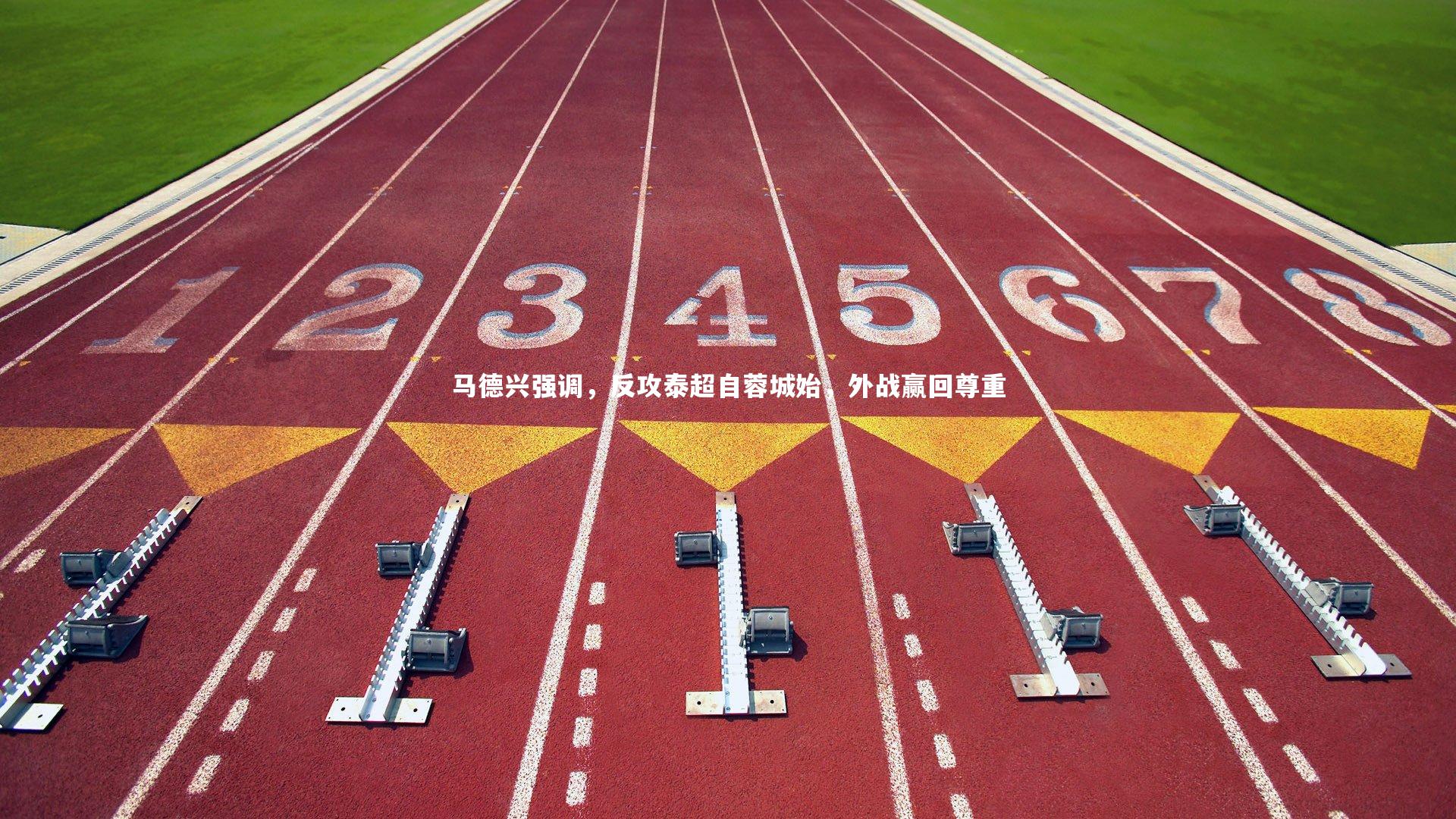 【B体育官方网站】马德兴强调，反攻泰超自蓉城始，外战赢回尊重