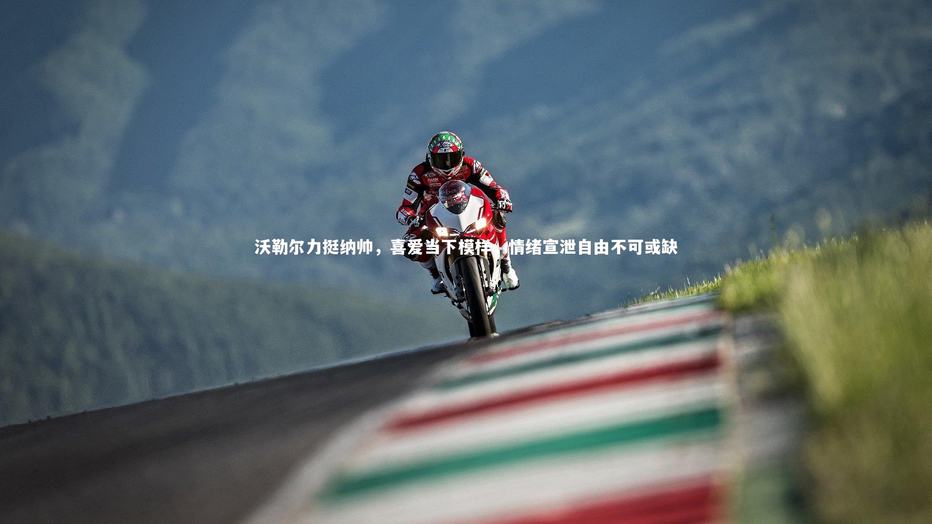 【B体育】沃勒尔力挺纳帅，喜爱当下模样，情绪宣泄自由不可或缺