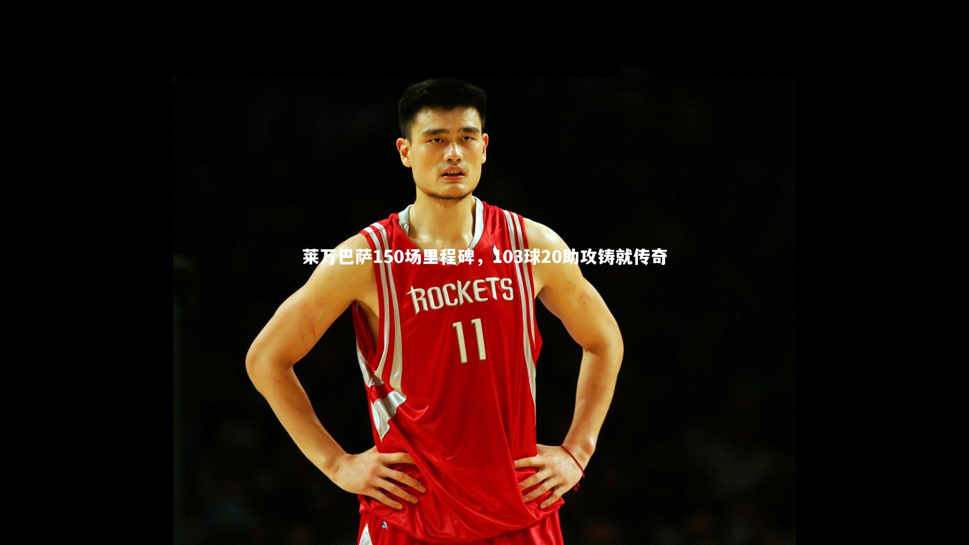 BSPORTS|莱万巴萨150场里程碑，103球20助攻铸就传奇